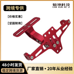 国境を越えるバイク用CNCアルミニウム合金製折りたたみ式伸縮式車両後部ナンバープレートホルダー 固定式伸縮式ナンバープレートホルダー