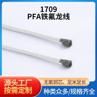 1709�͸ߜ�PFA�F������ PFA�^������18/20AWG�͸ߜ�PFA����늾�