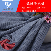 250g针织提花抓绒华夫格面料 秋冬款肌理感涤氨超柔弹力针织面料