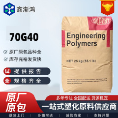 PA66美国杜邦 70G30L 70G43L 70G40L 70G13L高强度增强尼龙增韧级