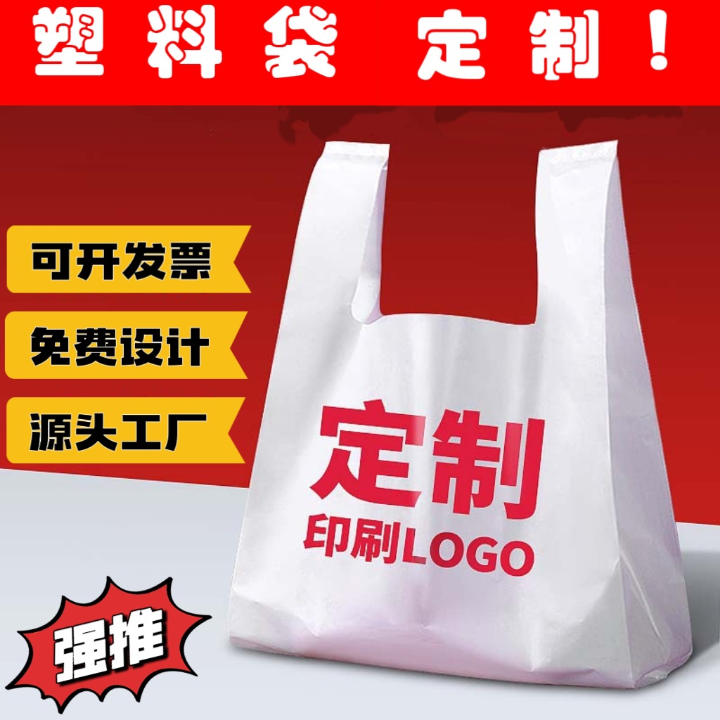 塑料袋定制 定做背心袋超市购物袋外卖打包袋胶袋方便袋子印logo