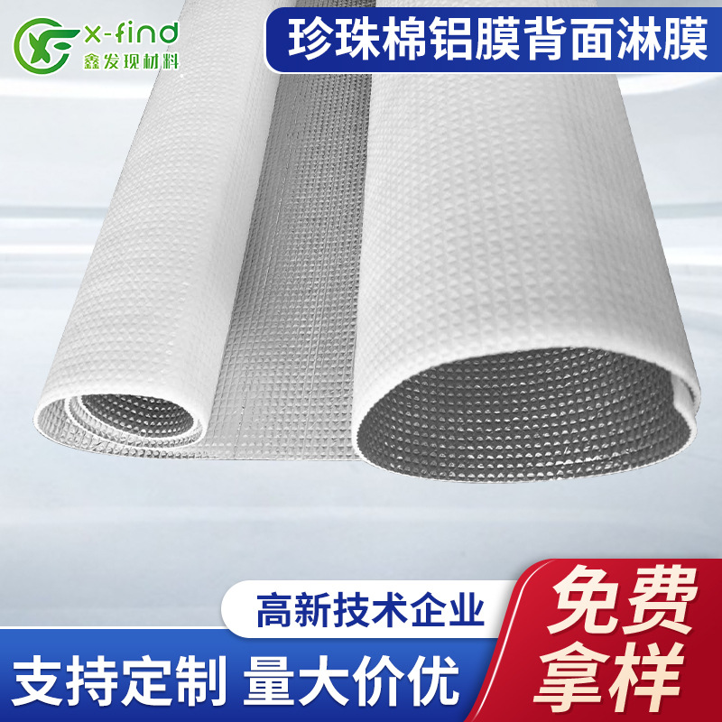 厂家供应隔热保温材料珍珠棉铝膜复白膜厚度宽度珍珠棉铝膜淋膜