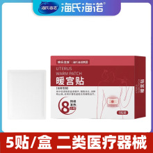 海氏海诺棉氏佳族暖宫贴暖贴发热贴医用热敷贴