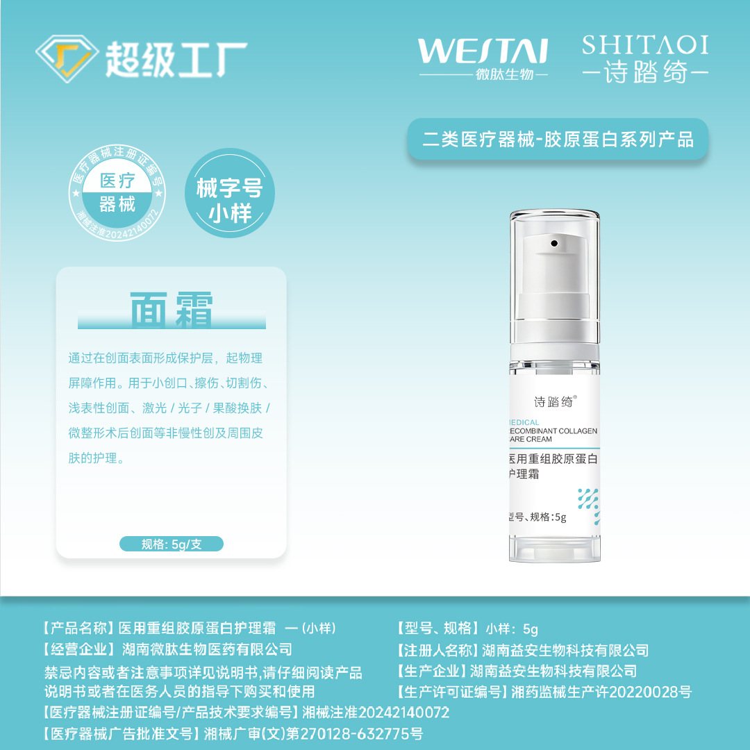 医用重组三型胶原蛋白面霜医美敷料术后用修护复紧致抗皱补水小样