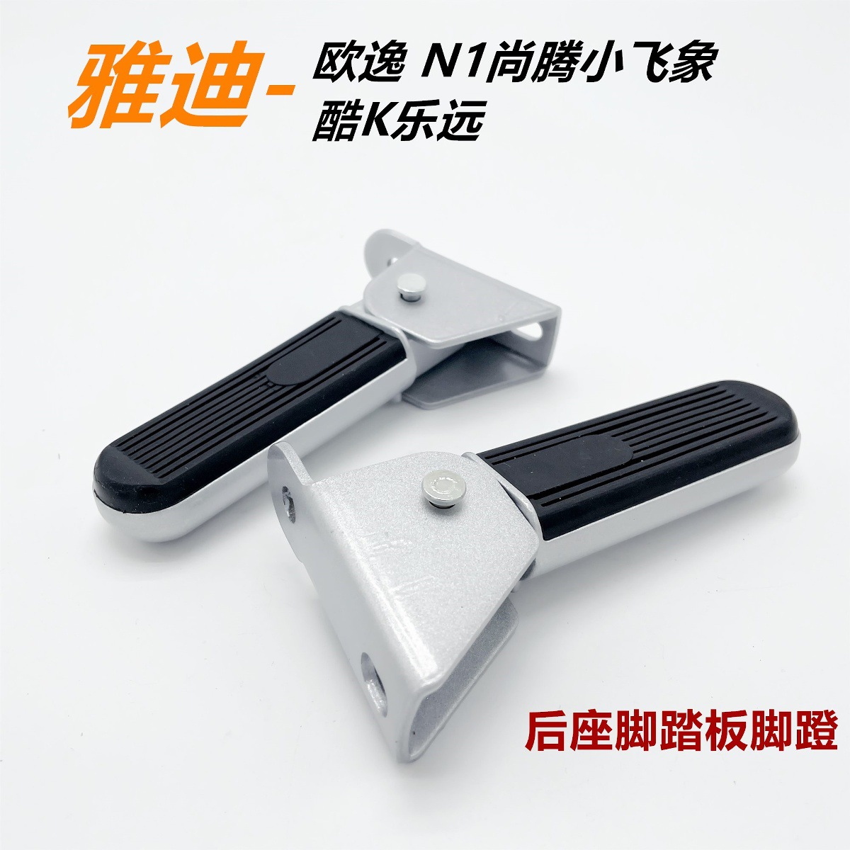 Suitable for Yadi Electric Vehicle Pedals Ouyi N1 Shangteng Dumbo Cool K Le Yuan Rear Footrest Pedal Rear Seat Pedal