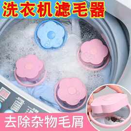 洗衣机漂浮物过滤网袋滤毛器除毛器去污洗衣球洗护球梅花形洗衣球