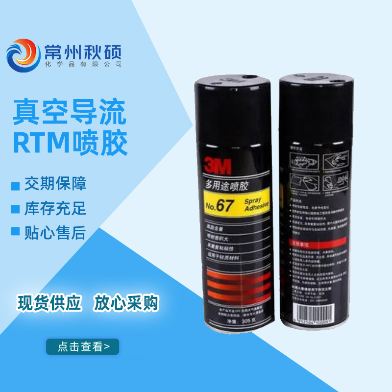 真空导流RTM喷胶 多用途喷胶 粘性强 真空导入用喷胶