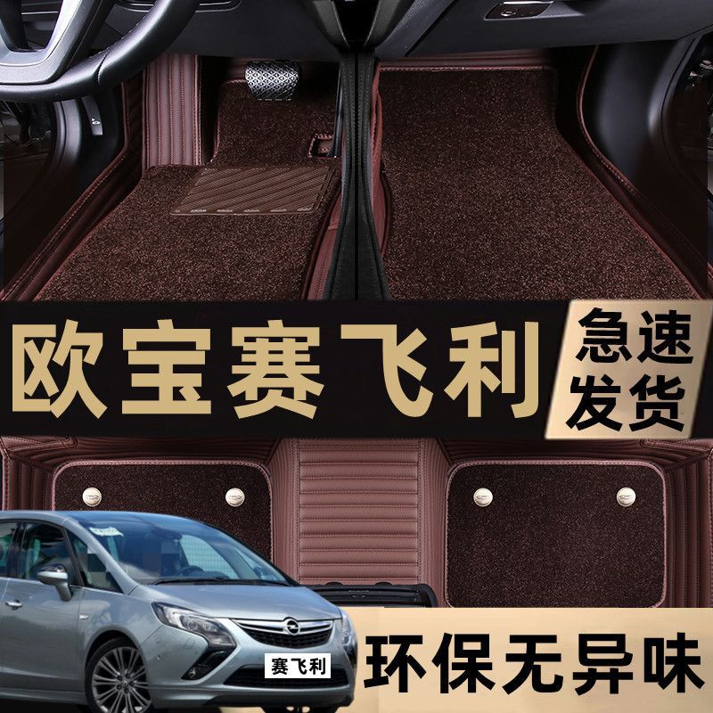 适用2013年老款欧宝赛飞利汽车脚垫丝圈包围1.4T五座舒适汽车脚垫