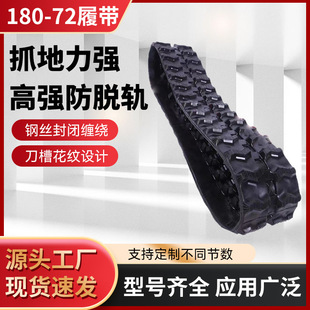 180/72 Rubber Track High Tooth High Pattern Ultra Wear-resistant Non-slip Thickeneded Natural Rubber