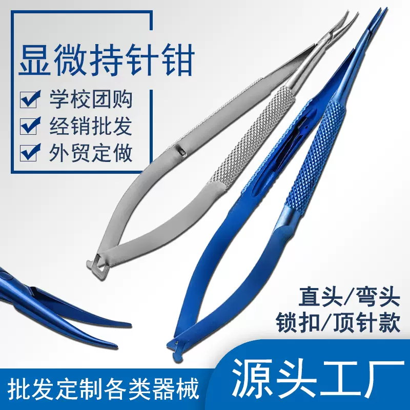 显微持针钳显微外科手术器械工具美容整形持针钳镊式不锈钢钛合金
