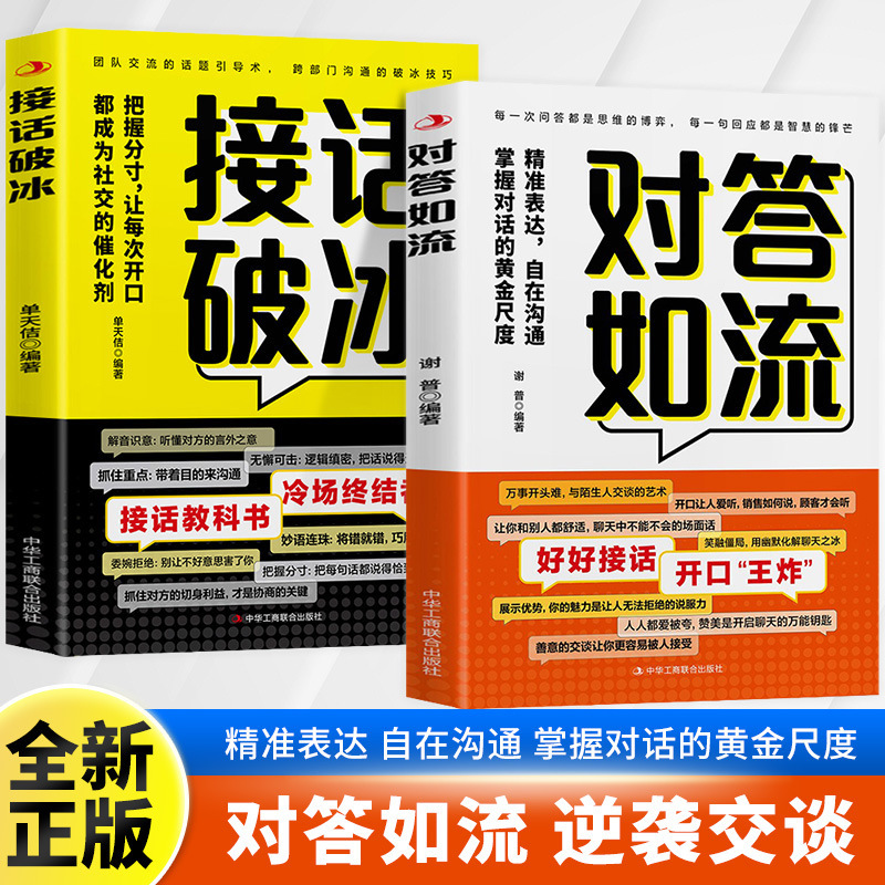 对答如流接话破冰正版书籍冷场终结者恰到好处高情商聊天术|undefined