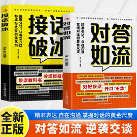 对答如流接话破冰正版书籍冷场终结者恰到好处高情商聊天术
