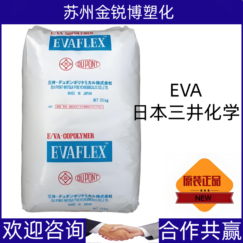 EVA 250 三井聚合 抗氧化性 热稳定性 电线护套 工业应用 密封剂