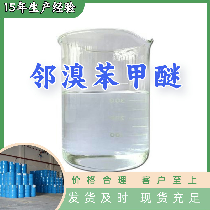 邻溴苯甲醚   生产厂家多用途20年生产经验仓库现货山东江苏上海
