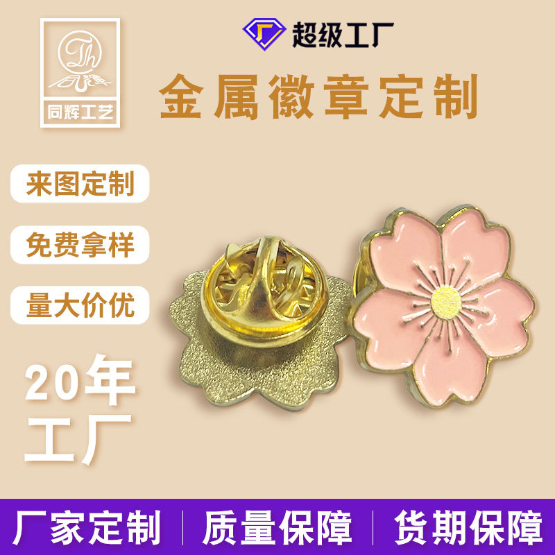 同辉定制金属徽章粉色花朵烤漆小胸章批发小批量定制锌合金纪念章