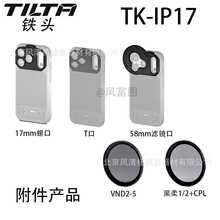 铁头TILTA手机壳苹果iPhone17pro/promax 镜头卡口拓展配件