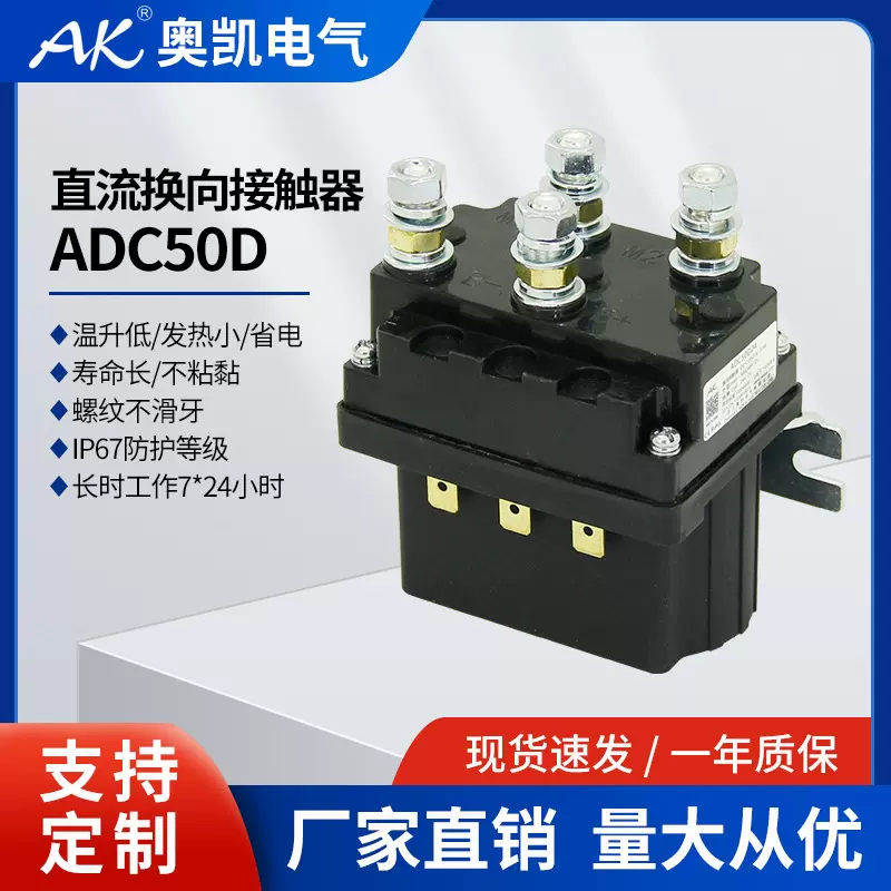 奥凯船舶电动绞盘直流接触器ADC50D连续控制电机正反转长时工作制