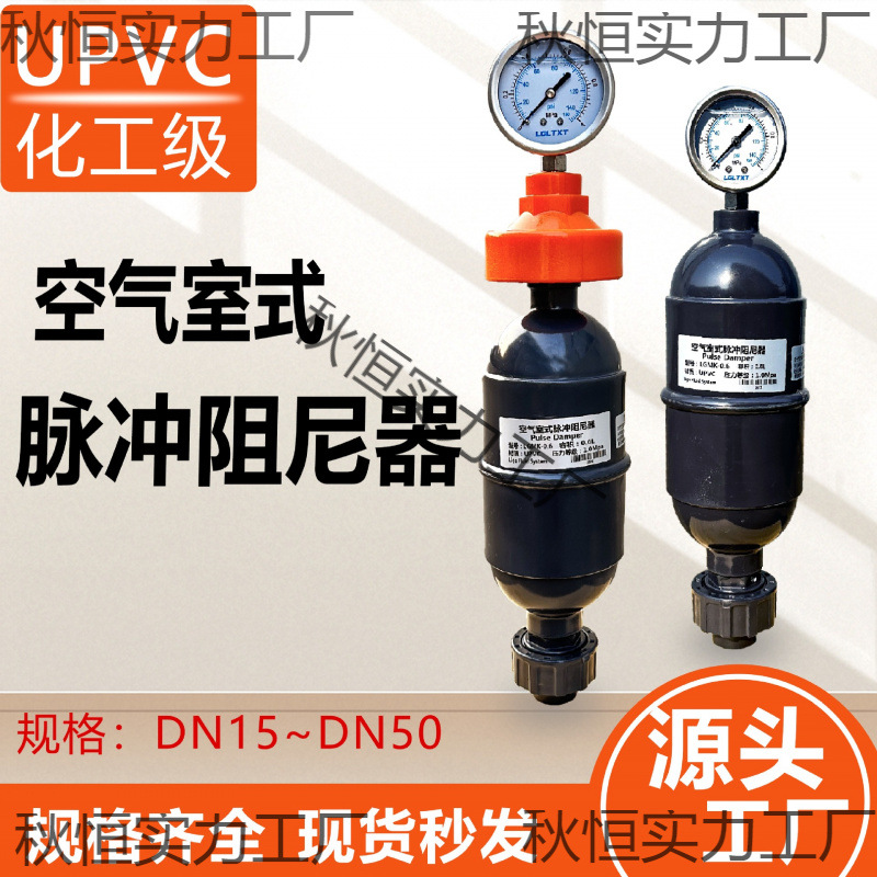 UPVC/PVC空气室式脉冲阻尼器 脉动阻尼器 容积式缓冲罐配压力表