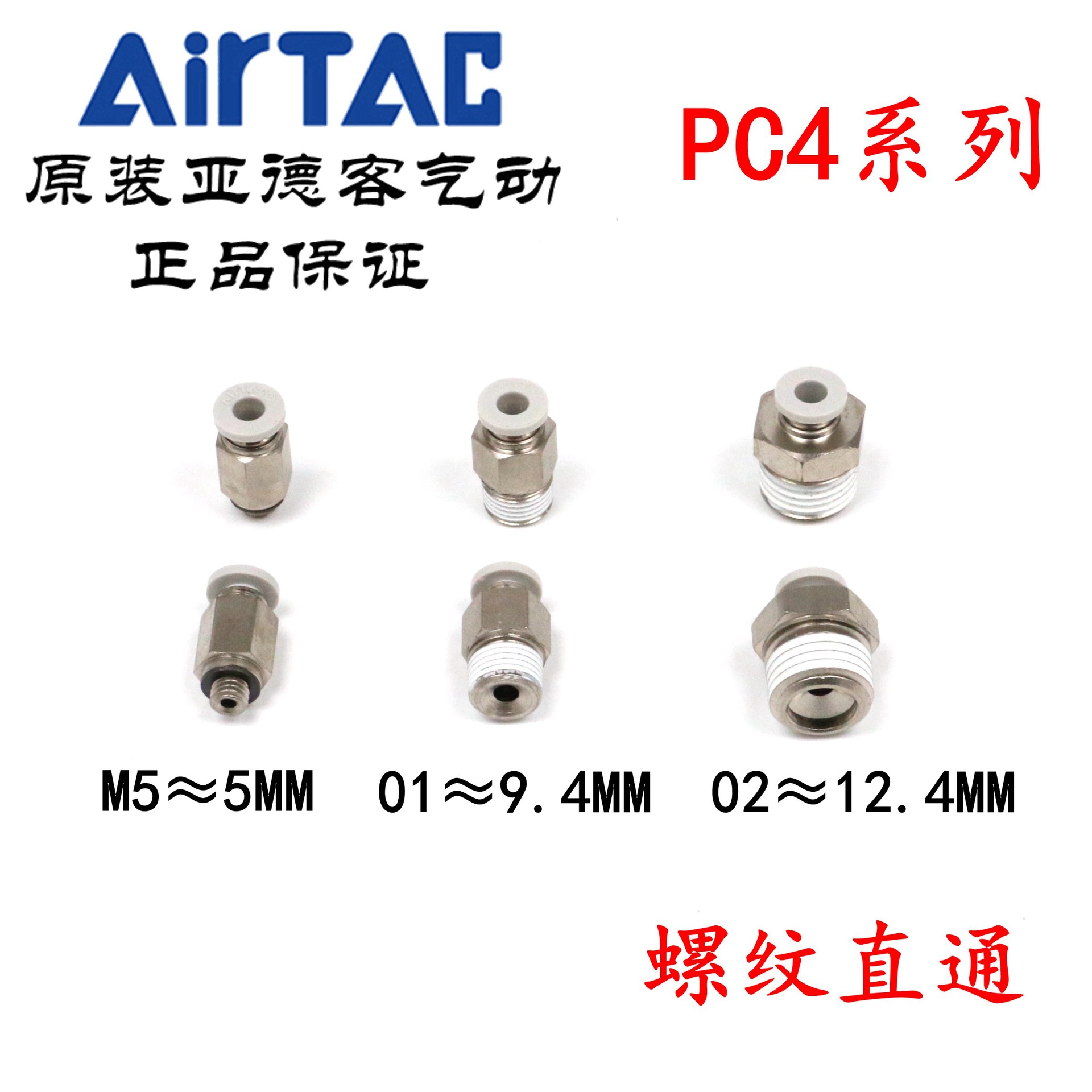 原装正品亚德客 快速快插接头 螺纹直通 PC4-M5/01/02-S AirTAC