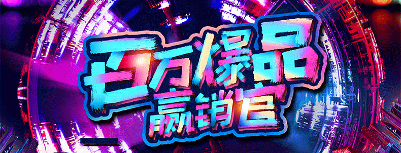 百万爆品.jpg