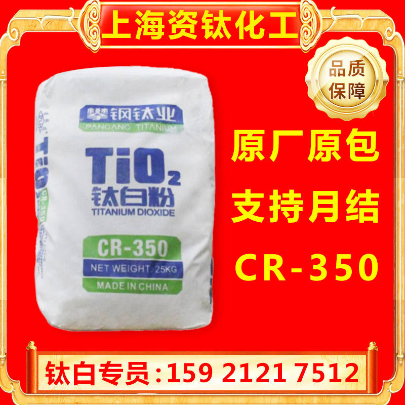 四川攀钢CR-350钛白粉氯化法高白度易分散用于塑料涂料油墨现货
