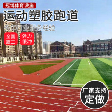 源头厂家塑胶跑道透气型混合型预制型学校操场篮球场室外橡胶颗粒