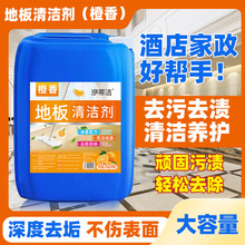 地板清洁剂50斤大桶家用酒店家政专用速干留香保护地板瓷砖去污