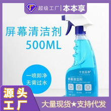 厂家批发屏幕清洁剂笔记本液晶电视屏幕清洁套装手机清洁液500ml