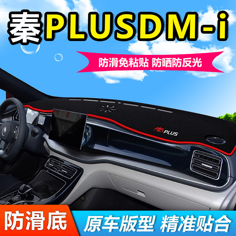比亚迪秦plusdmi汽车前面铺的垫子中控仪表工作台防晒遮阳避光垫