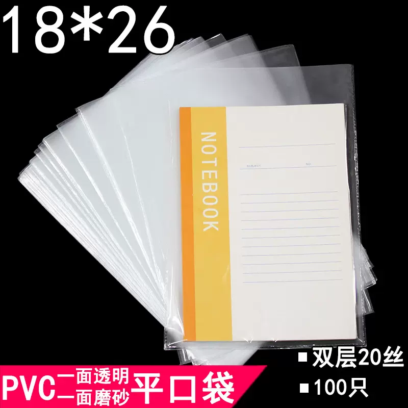 PVC平口袋18*26双层20丝加厚塑料包装袋杂志礼品袋饰品服装防尘袋