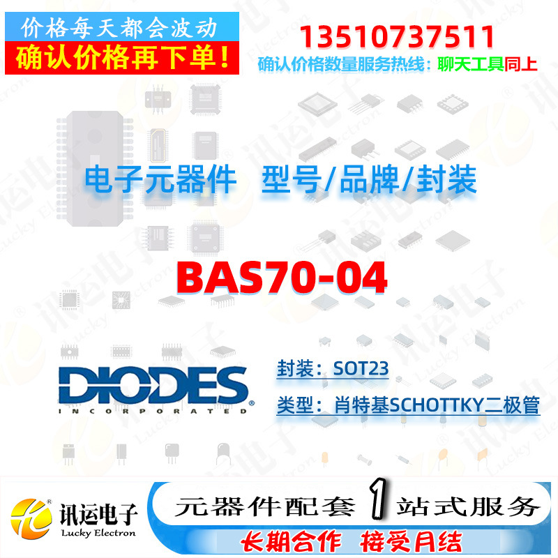 BAS70-04 DIODES/美台 SOT23 肖特基Schottky二极管 一站式元器件