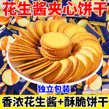 花生酱夹心薄脆饼干网红马铃薯薄脆饼干独立小包装解馋小零食抗饿