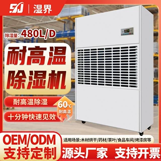 抽湿机木材烘干房/纸箱木板除湿除潮耐高温除湿机定制排湿