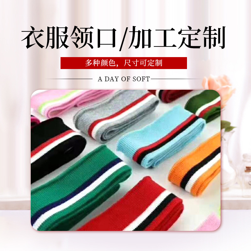 螺纹细纹T恤衫领口 批发服装辅料针织罗纹衣领校服领子布料定 制