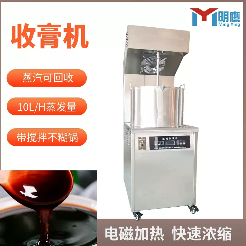 明鹰膏方机高效浓缩收膏机煎药膏方一体机全自动秋梨膏制膏机
