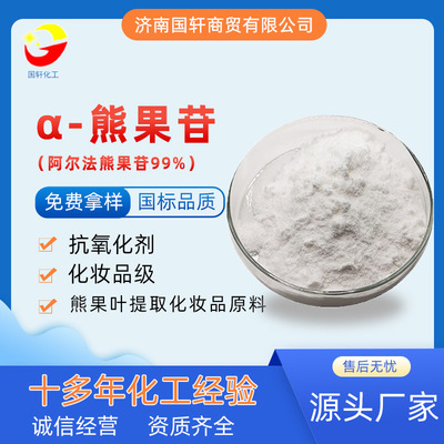 化妆品原料粉44380-01-8 阿尔法熊果苷99%熊果甙熊果素 α-熊果苷