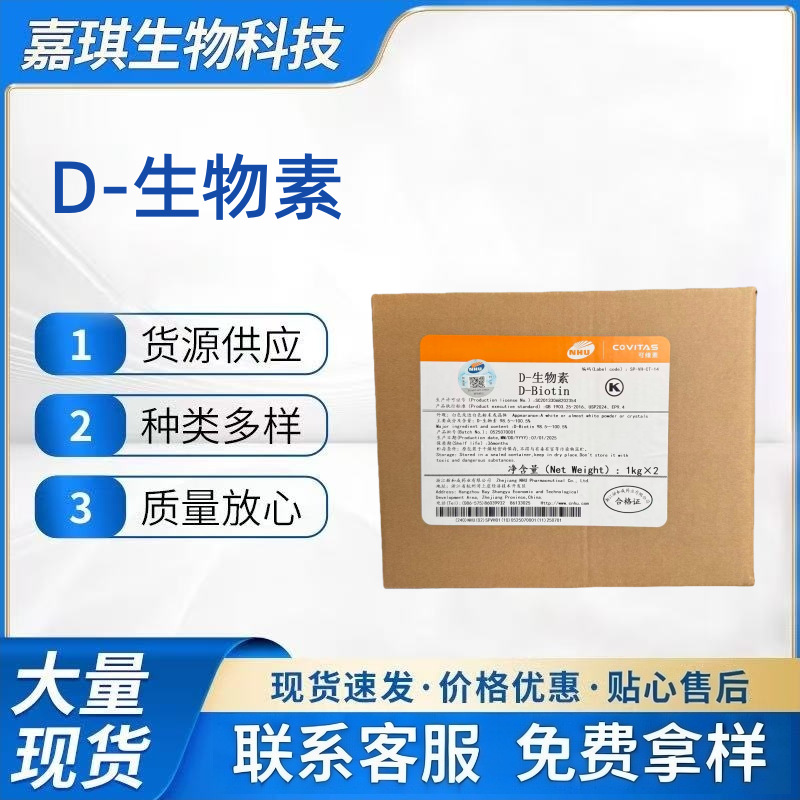 D-生物素高含量营养强化剂食品级D-生物素维生素H辅酶R现货速发