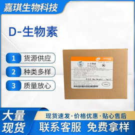 D-生物素高含量营养强化剂食品级D-生物素维生素H辅酶R现货速发