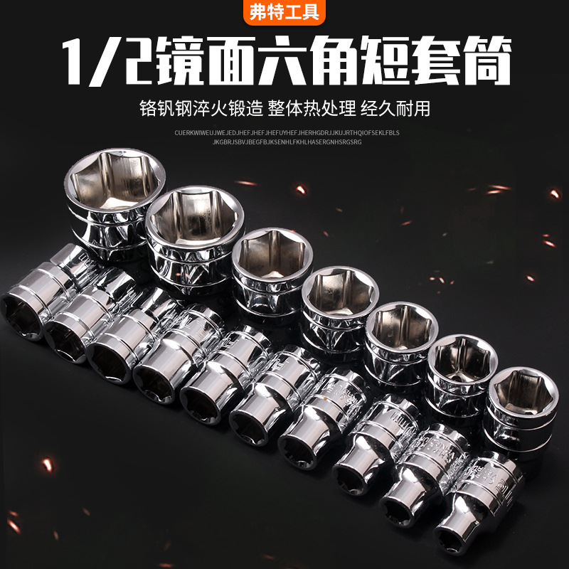 弗特1/2短六角套筒铬钒钢镜面套筒头8-32mm套筒扳手五金维修工具