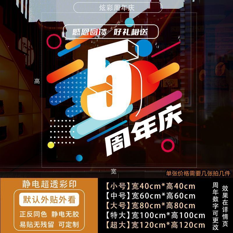 周年庆活动装饰玻璃贴纸蛋糕店庆场景布置静电贴公司开业墙贴门贴|undefined