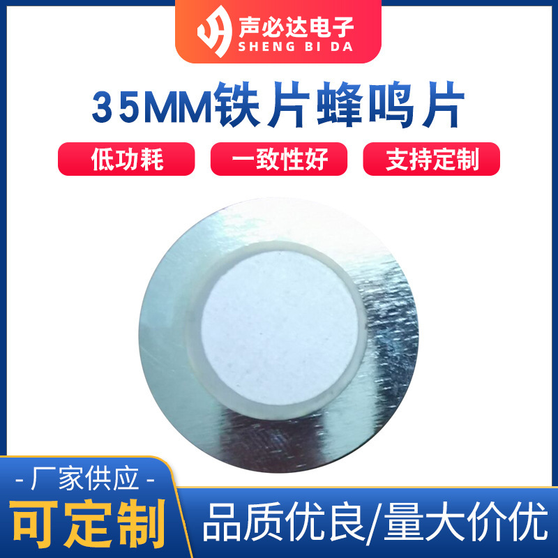 35MM铁片蜂鸣片 压电式蜂鸣片 无源单声道蜂鸣器