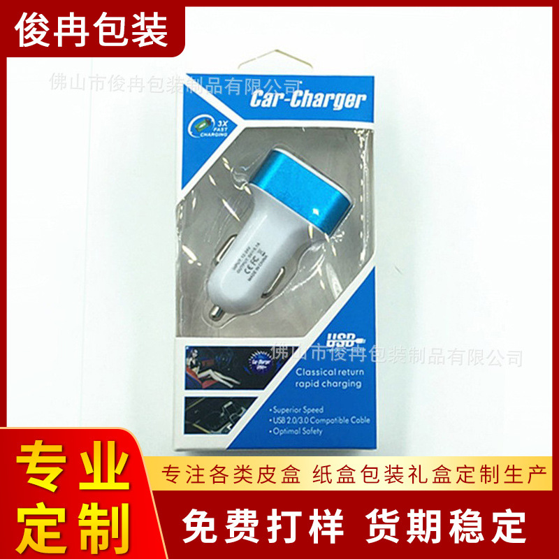 俊冉包装生产纸盒 车载充电器包装彩盒附内托印刷logo塑封批发