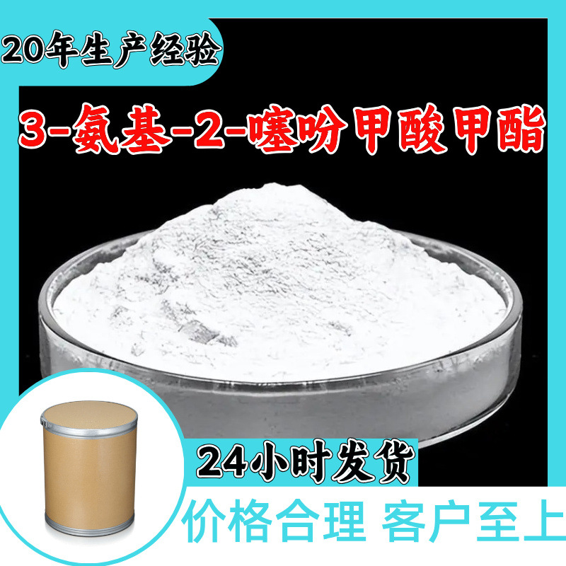 3-氨基-2-噻吩甲酸甲酯 源头工厂工业级满意的服务99%含量江苏