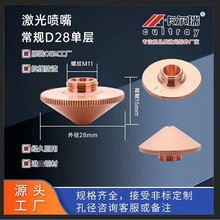厂家直供外径D28螺纹M11单层激光喷嘴 激光切割机喷嘴切割嘴铜嘴