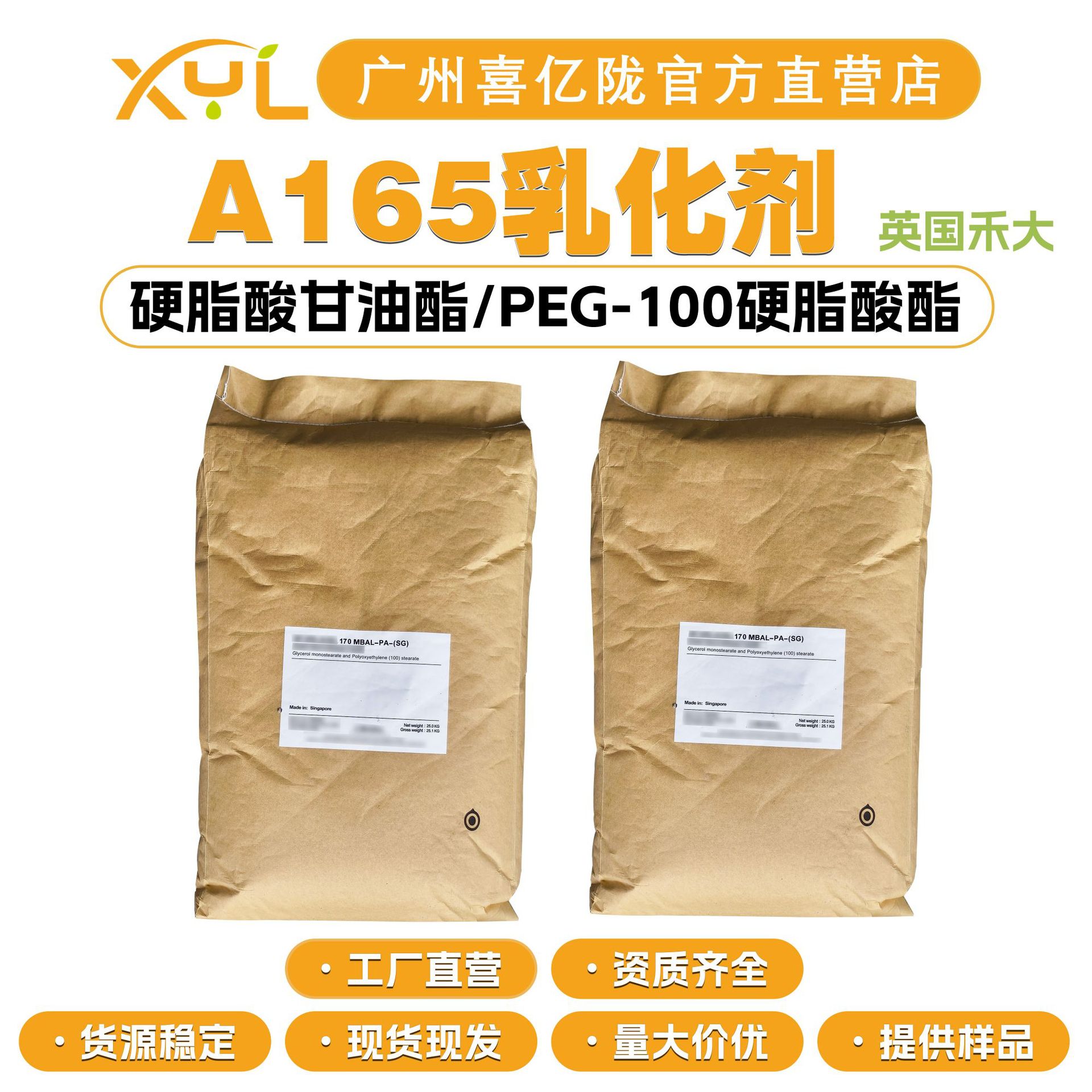 英国禾大 A165 乳化剂 硬脂酸甘油酯/PEG-100硬脂酸酯 100g起订