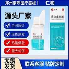仁和液体止鼾器30ml/盒工厂直发现货价优抖快爆款官方正品旗舰店