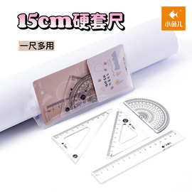 小鱼儿套尺小学生学习考试绘图用硬尺子透明格尺量角器三角板15cm