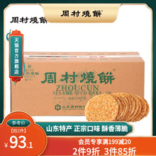 周村烧饼山东特产如意礼55g*18袋甜咸零食芝麻饼香酥薄脆礼盒送礼