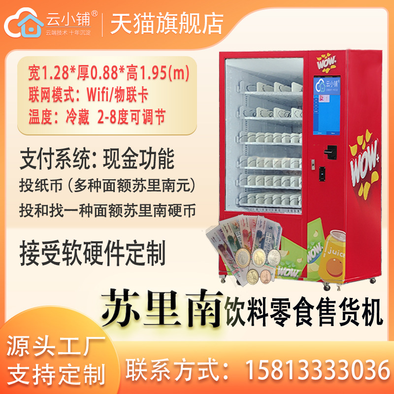 苏里南自助售货机饮料零食苏里南自动售货机自助贩卖机刷卡投币