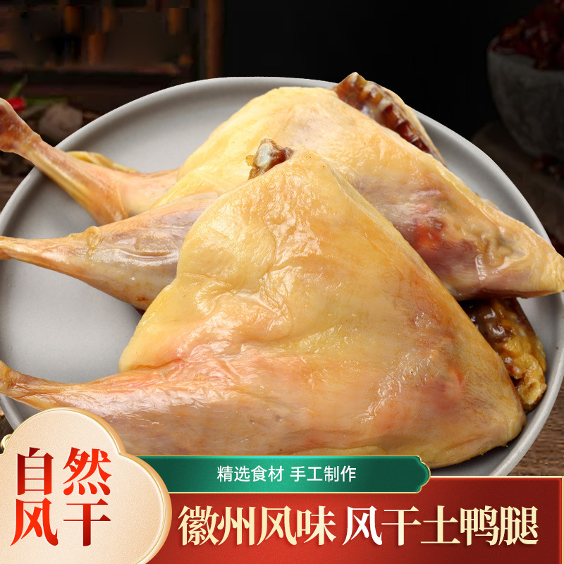 腊鸭腿特产农家自制腊味徽州风干鸭腿腌制咸肉腊味鸭腿